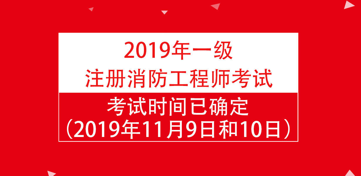 二级消防工程师考试时间2021具体时间二级消防工程师什么时间考试  第2张