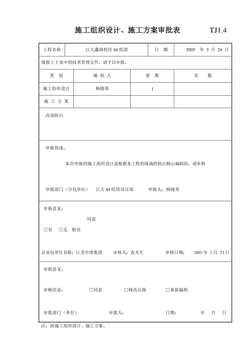 施工组织设计报审表施工组织设计方案报审表  第1张