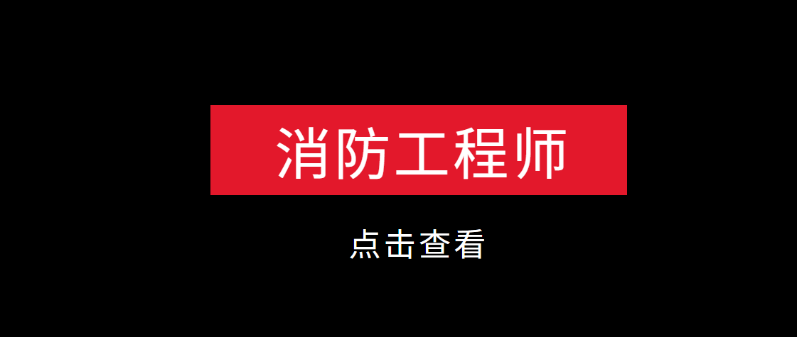 消防工程师不是专业的可以考吗消防工程师不是专业的  第1张