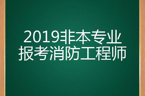 消防工程师不是专业的可以考吗消防工程师不是专业的  第2张