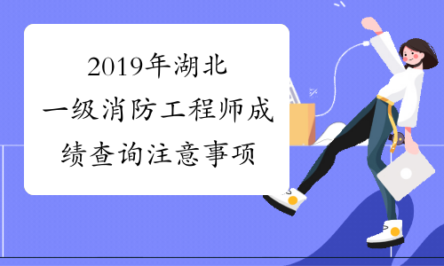 消防工程师几月出成绩消防工程师考试几月出成绩  第1张