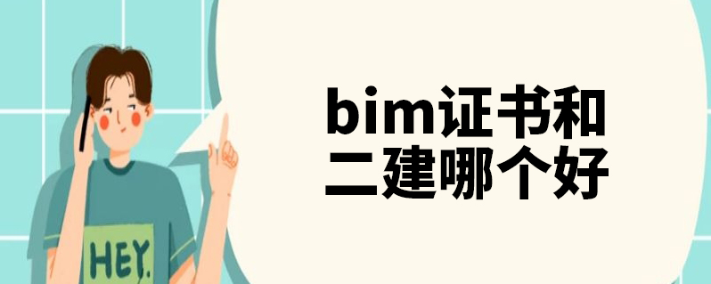 bim工程师与二建bim工程师与二建哪个好  第1张