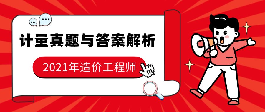 造价工程师2021年考试2021年考造价工程师  第2张