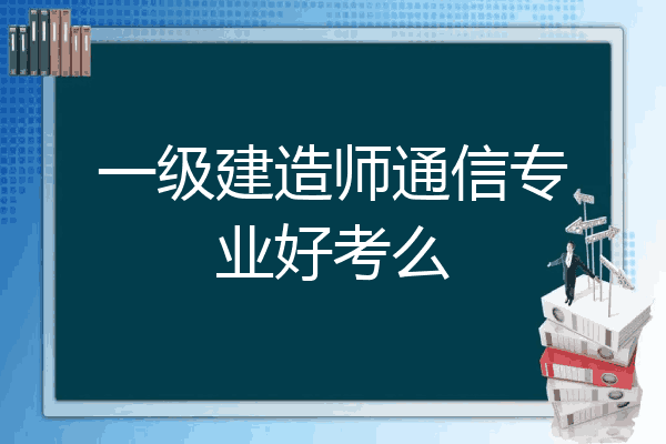 今年一级建造师机电难吗,2021年一级建造师机电难吗  第1张