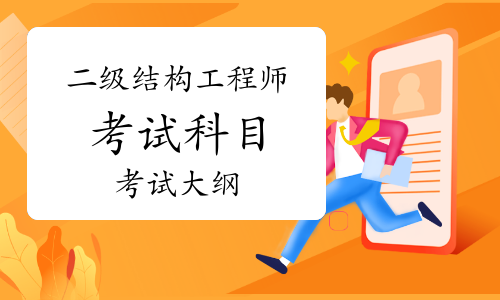 黑龙江结构工程师准考证黑龙江结构工程师准考证打印  第2张