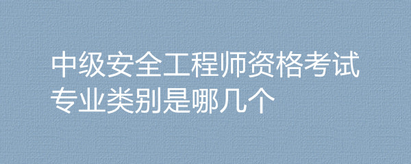 建筑安全工程师考几个科目内容建筑安全工程师考几个科目  第1张