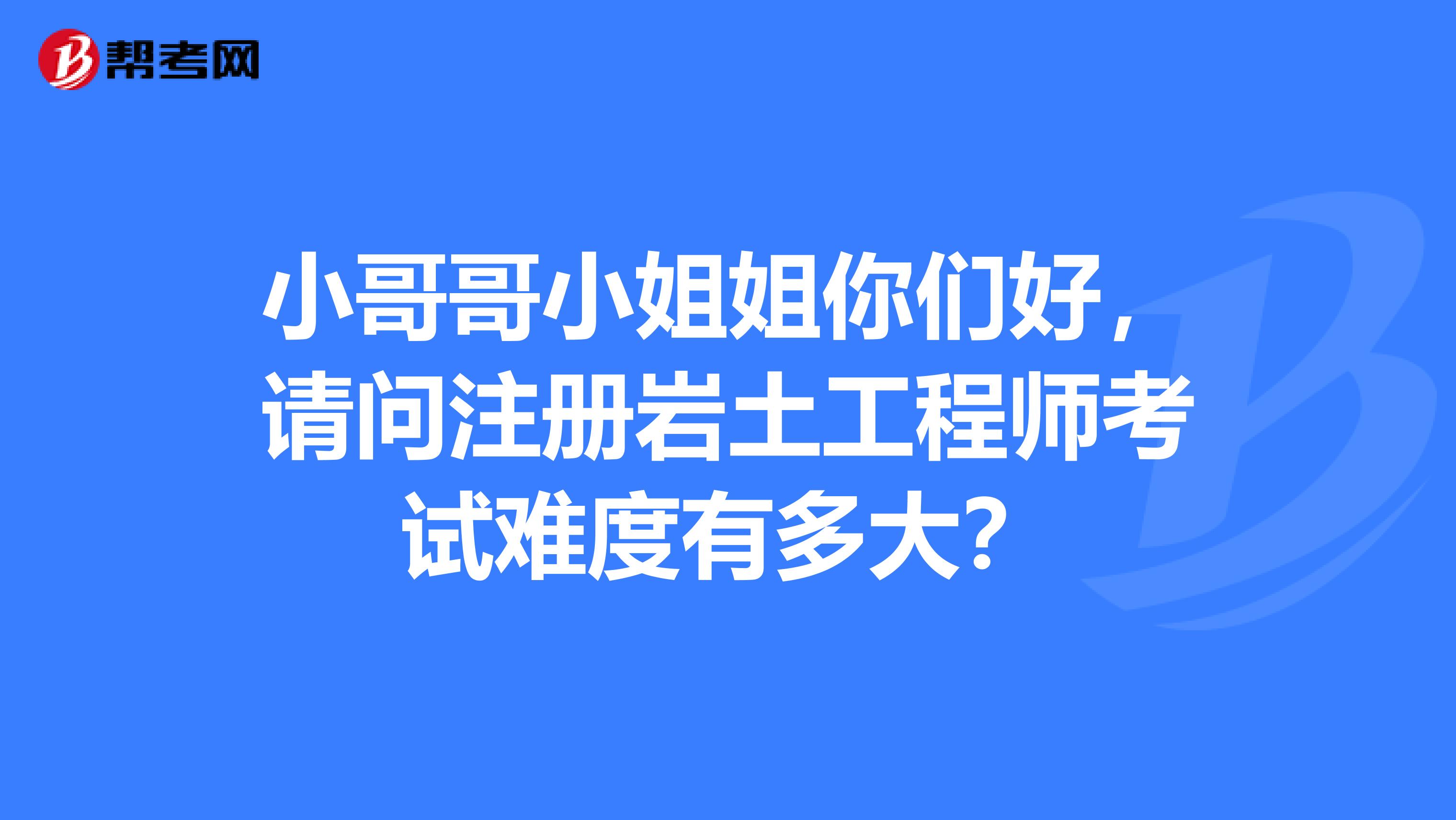 注册岩土工程师基础考试好过吗现在,注册岩土工程师基础考试好过吗  第1张