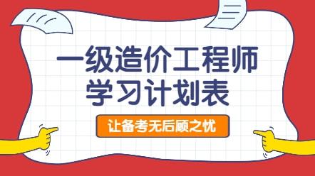 一级造价工程师备考计划表一级造价工程师学习计划  第2张