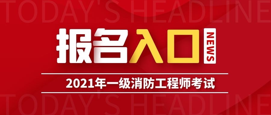 安徽一级消防工程师报名时间2021安徽一级消防工程师师考试时间  第2张