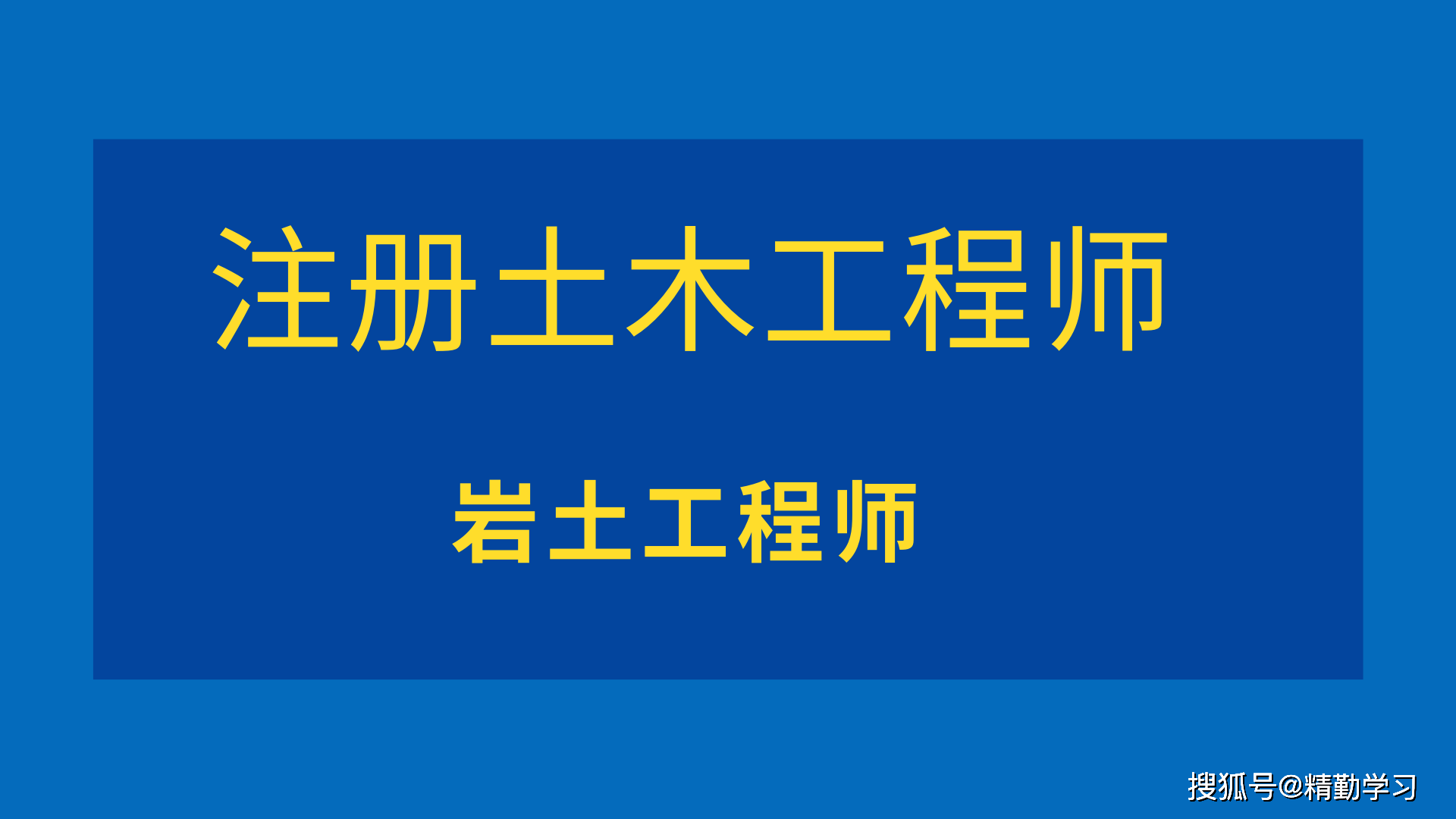 高校教师和岩土工程师,岩土工程师和研究生哪个难  第1张