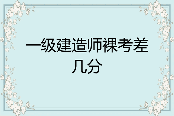 一级建造师及格标准一级建造师及格  第2张