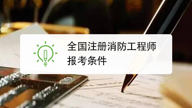 西安报考消防工程师需要什么条件西安消防工程师报考条件及时间  第1张