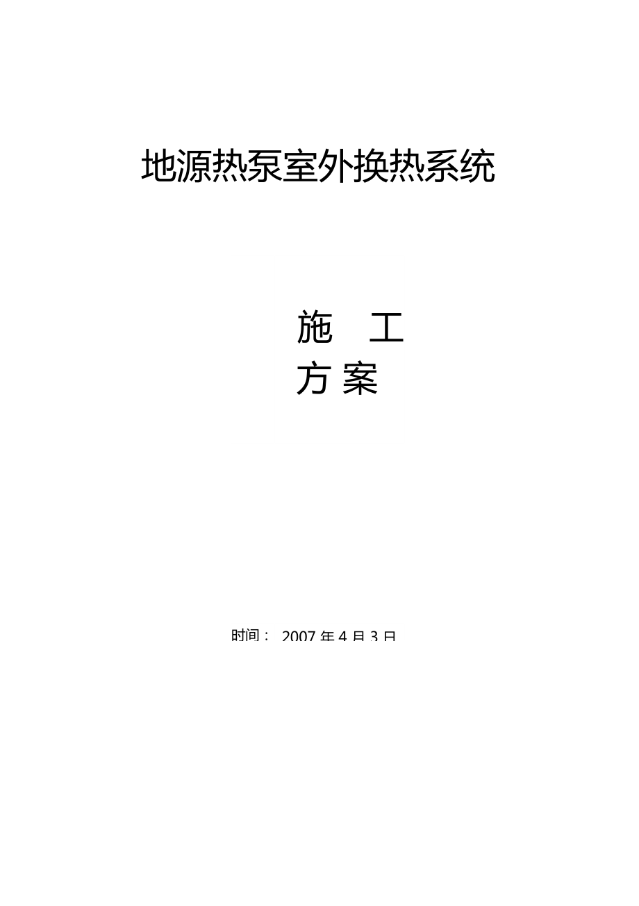 地源热泵方案,地源热泵适用条件  第1张