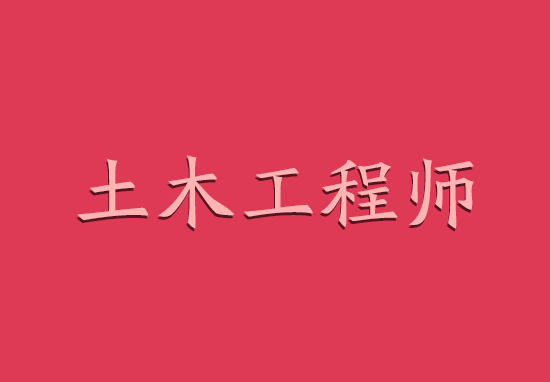 无工作单位怎么报考岩土工程师,没有从事岩土相关工作怎么考注册岩土工程师  第2张