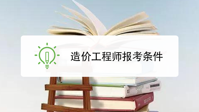 2019年造价工程师报考条件及要求2019年造价工程师报考条件  第1张