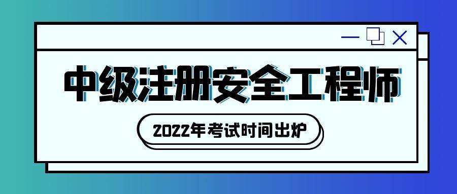 吉林注册安全工程师报名时间2021吉林注册安全工程师证书领取  第1张