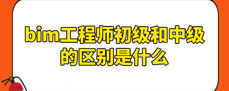 土建bim工程师基础知识土建bim工程师基础知识考什么  第1张