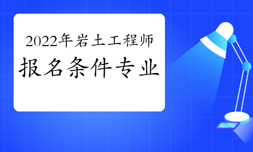 岩土工程师报考专业要求岩土工程师专业要求  第2张