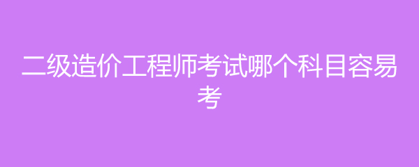 造价工程师的难度高吗?,造价工程师容易考吗  第2张