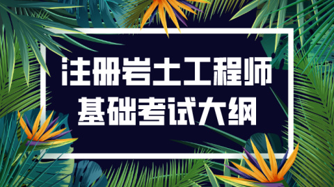 注册岩土工程师如何预备考试,注册岩土工程师专业课考试内容  第1张