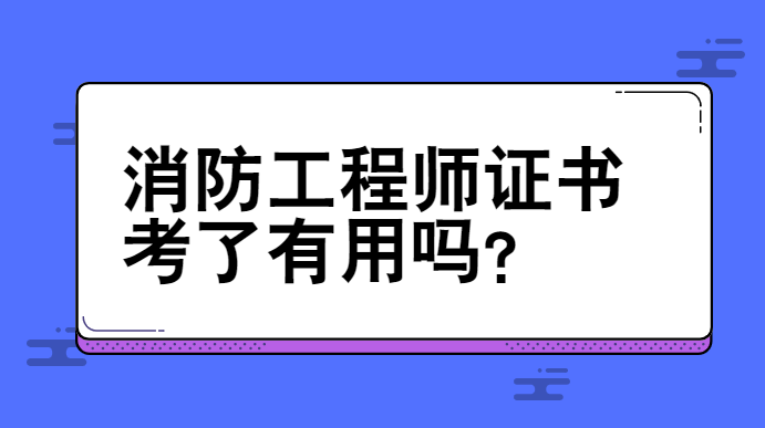 消防工程师考过有用没,消防工程师考过了怎么拿证  第1张