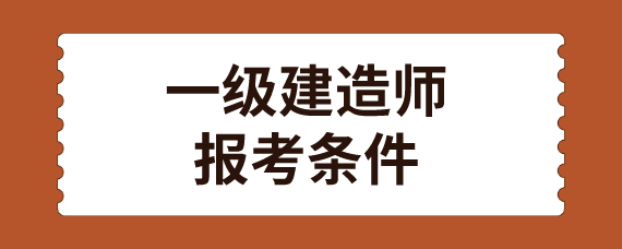 全国一级建造师报考条件,全国一级建造师报考条件审核  第1张