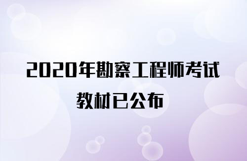 2020注册岩土工程师人工复评2020注册岩土工程师人工复评结果  第1张