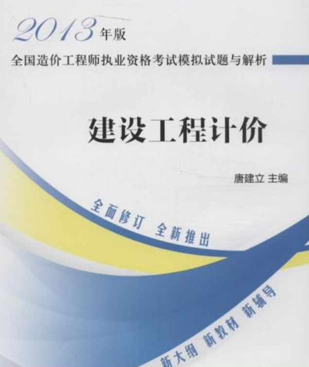 造价工程师试题及答案造价工程师往年试题  第2张