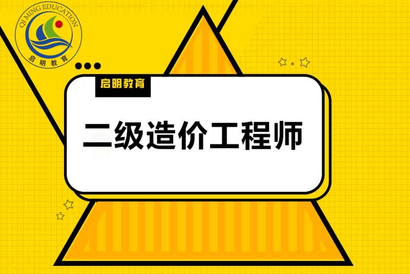 造价工程师培训中心,造价工程师培训学校哪家好  第1张