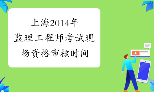 上海
考试题目上海
考试题  第2张