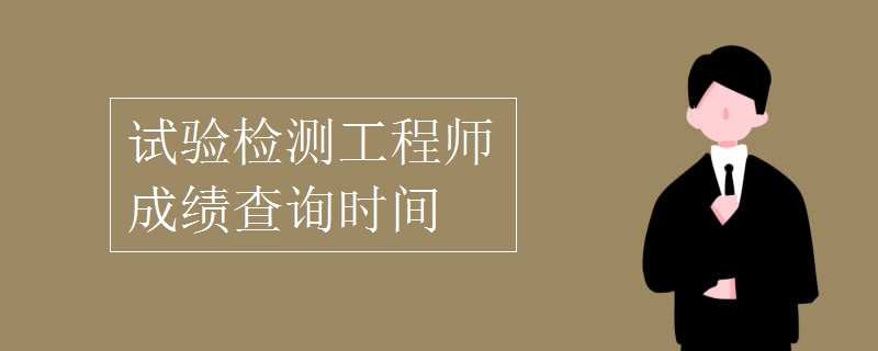 注册岩土工程师考试成绩查询网站,注册岩土工程师考试成绩查询  第2张