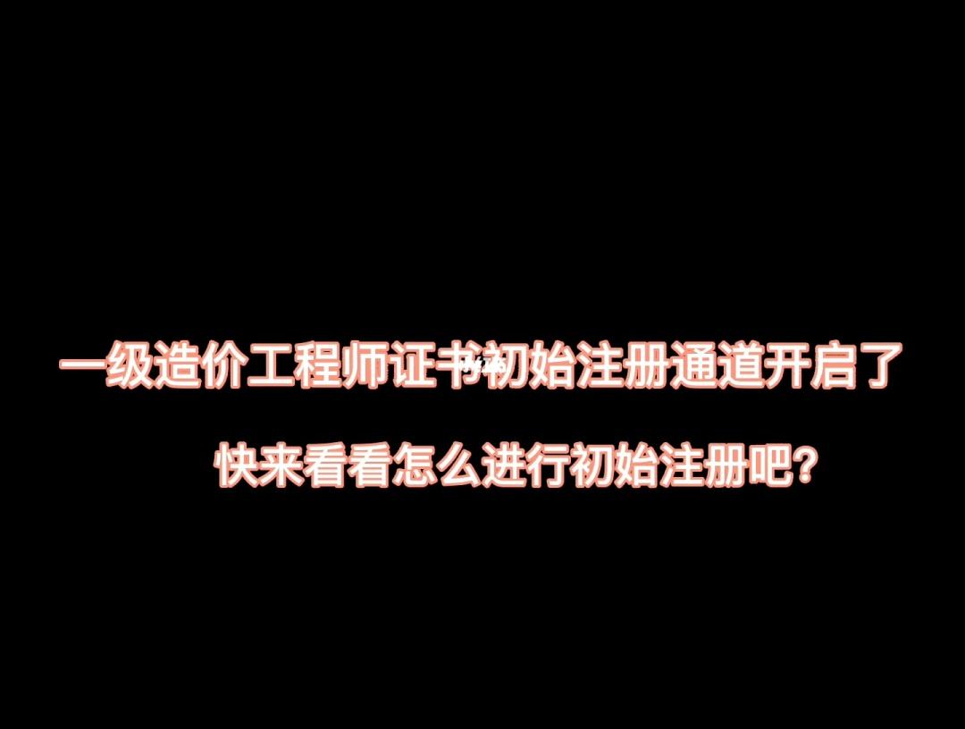 造价工程师初始注册申请表造价工程师初始注册通知  第2张