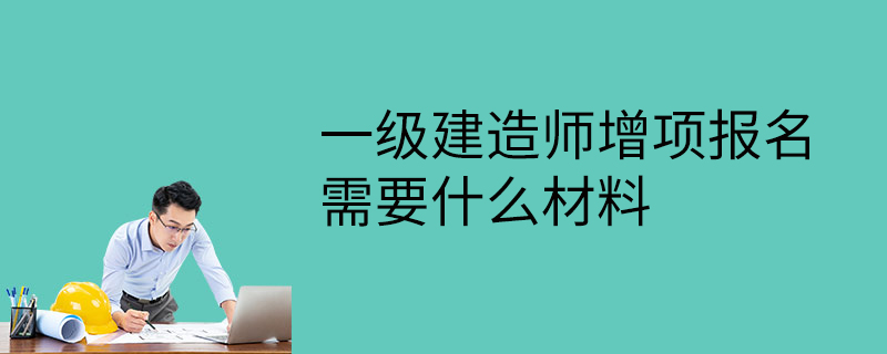 三级级建造师报考条件一级,三级建造师报考条件2021  第1张