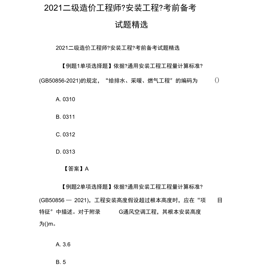 二级造价工程师安装工程实务考试内容二级造价工程师安装工程  第1张