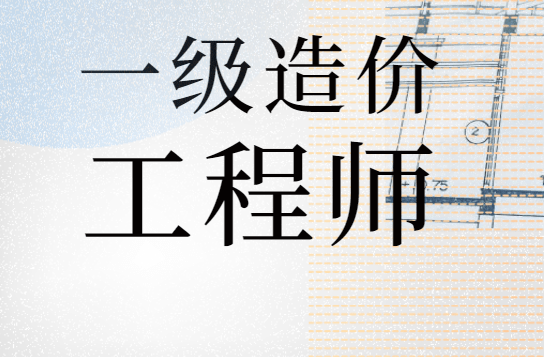 二级造价工程师安装工程实务考试内容二级造价工程师安装工程  第2张