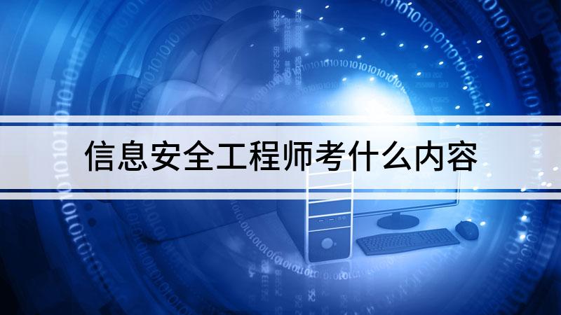 信息安全工程师要学什么,信息安全工程师入门  第1张