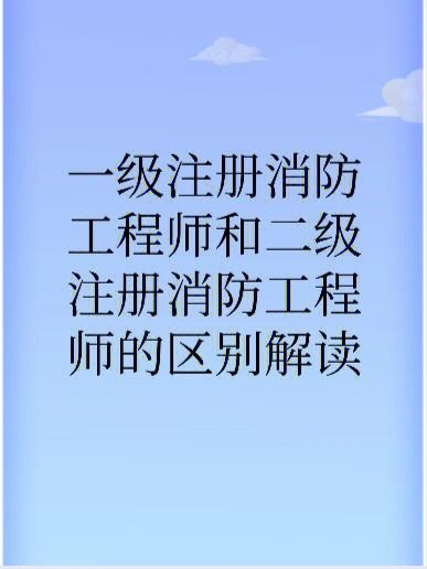 一级消防工程师最新政策,一级消防工程师报考条件改革  第1张