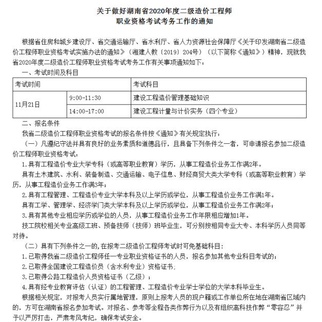 湖南造价工程师考试报名湖南造价工程师考试时间安排  第1张