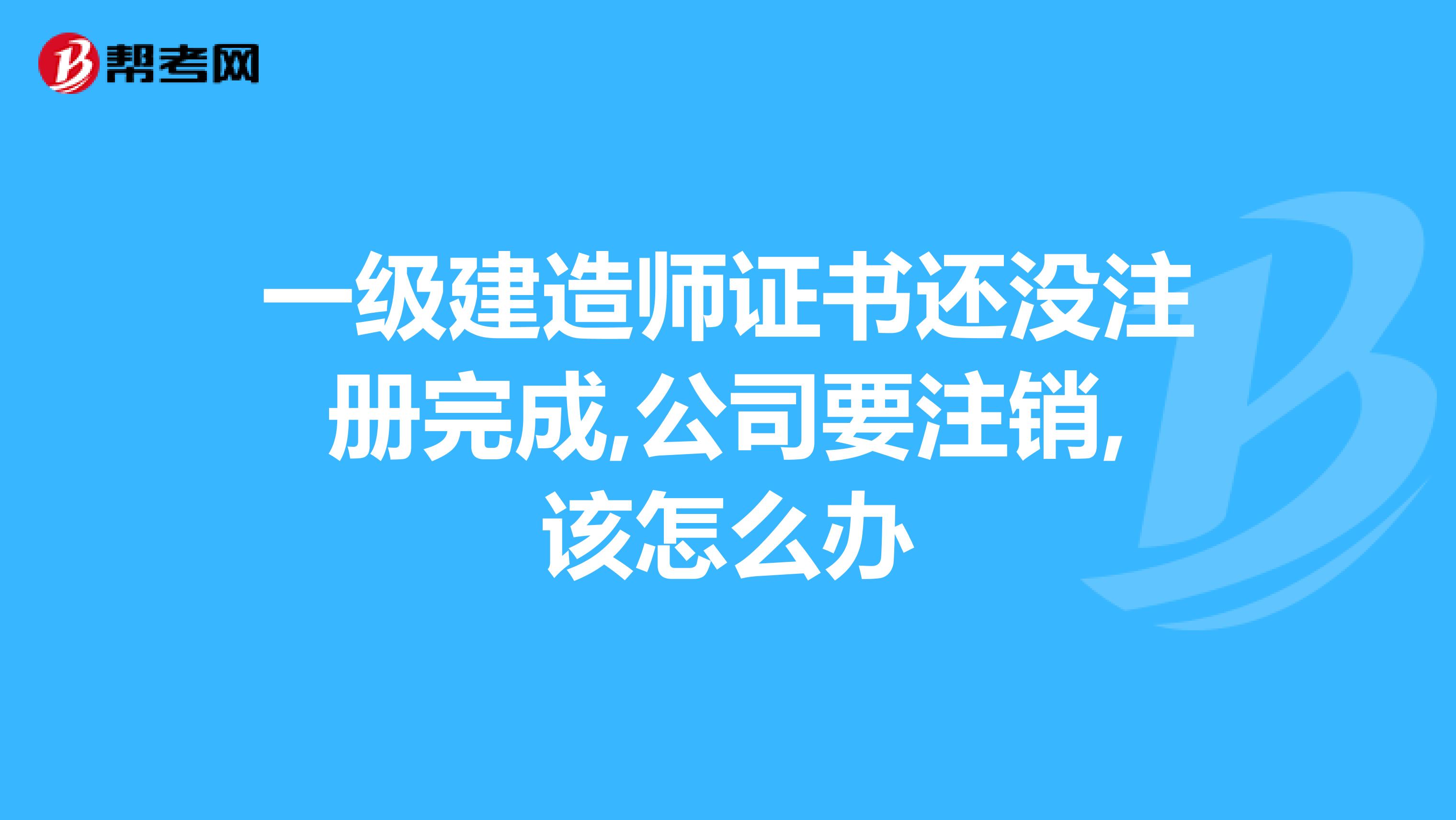 一级建造师初始注册需要多久才能变更单位,一级建造师初始注册需要多久  第2张