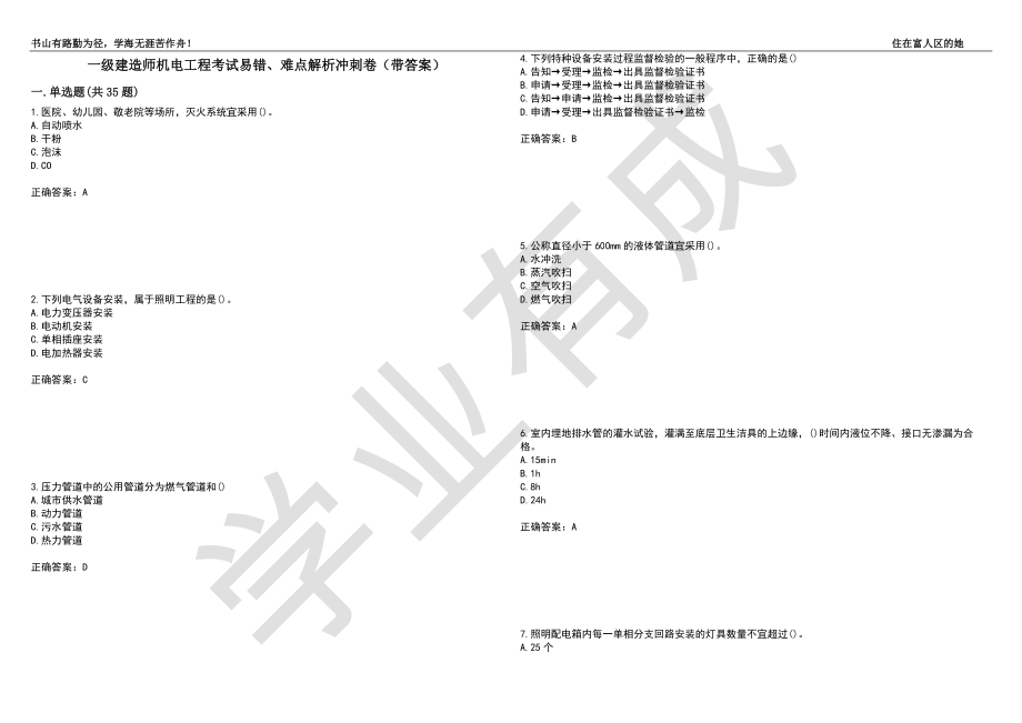 一级建造师机电工程试题一级建造师机电考试真题  第1张