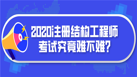 环球网校结构工程师怎么样靠谱吗的简单介绍  第2张