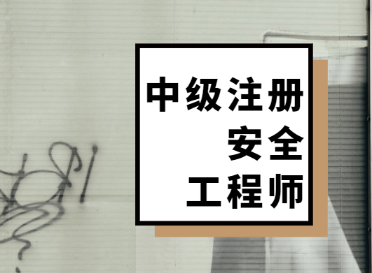 注册安全工程师报考资格中级注册安全工程师报考资格  第2张