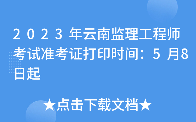 云南省
报考条件,云南
考试成绩查询时间  第2张