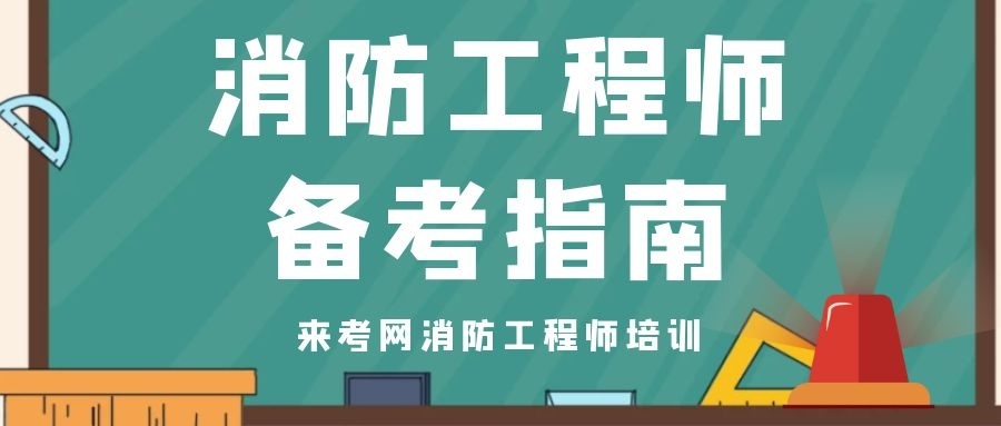 新疆一级消防工程师报名条件及要求,新疆一级消防工程师报名条件  第2张