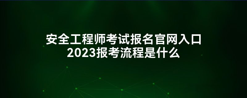 中级安全工程师报考学历专业中级安全工程师报考学历专业有要求吗  第1张