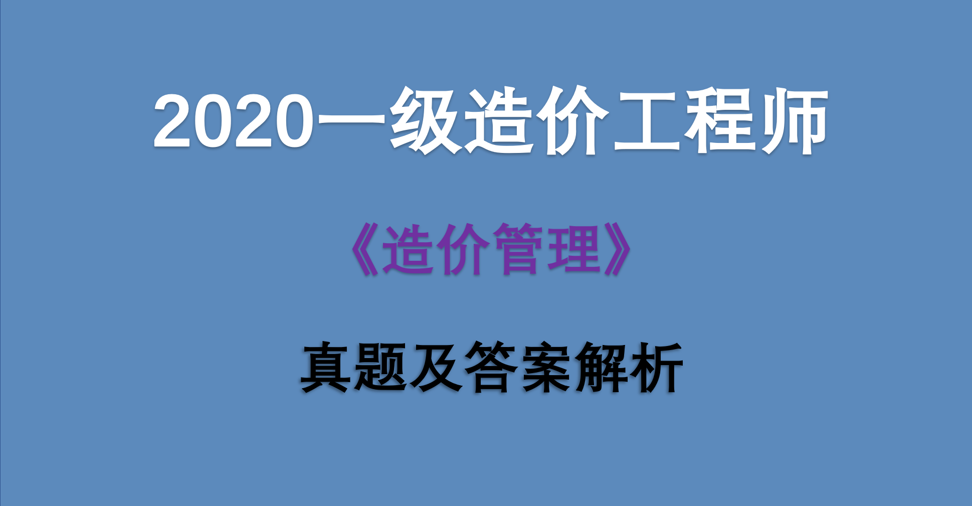 工程造价管理历年真题,造价工程师造价管理真题  第2张