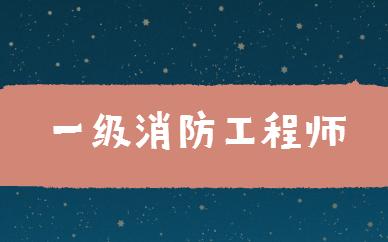 注册消防工程师心得体会总结注册消防工程师心得  第2张