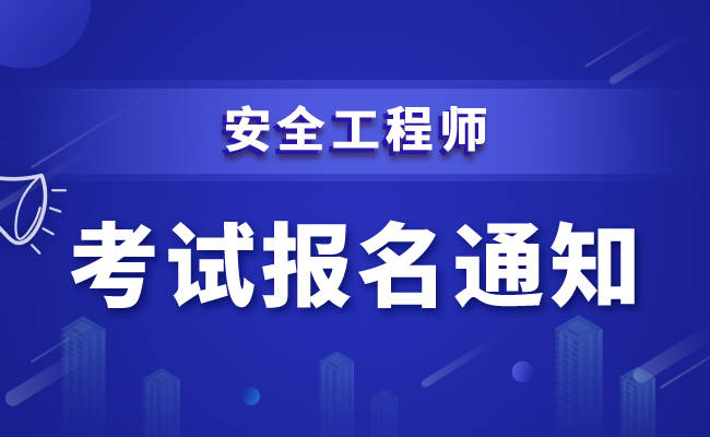 注册安全工程师考试一年考几次注册安全工程师一年几次考试  第2张