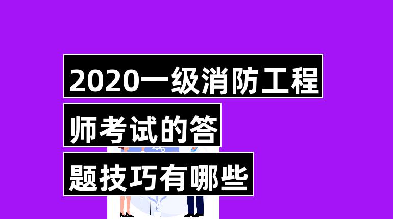 一级消防工程师合格标准2021一级消防工程师合格标准  第2张