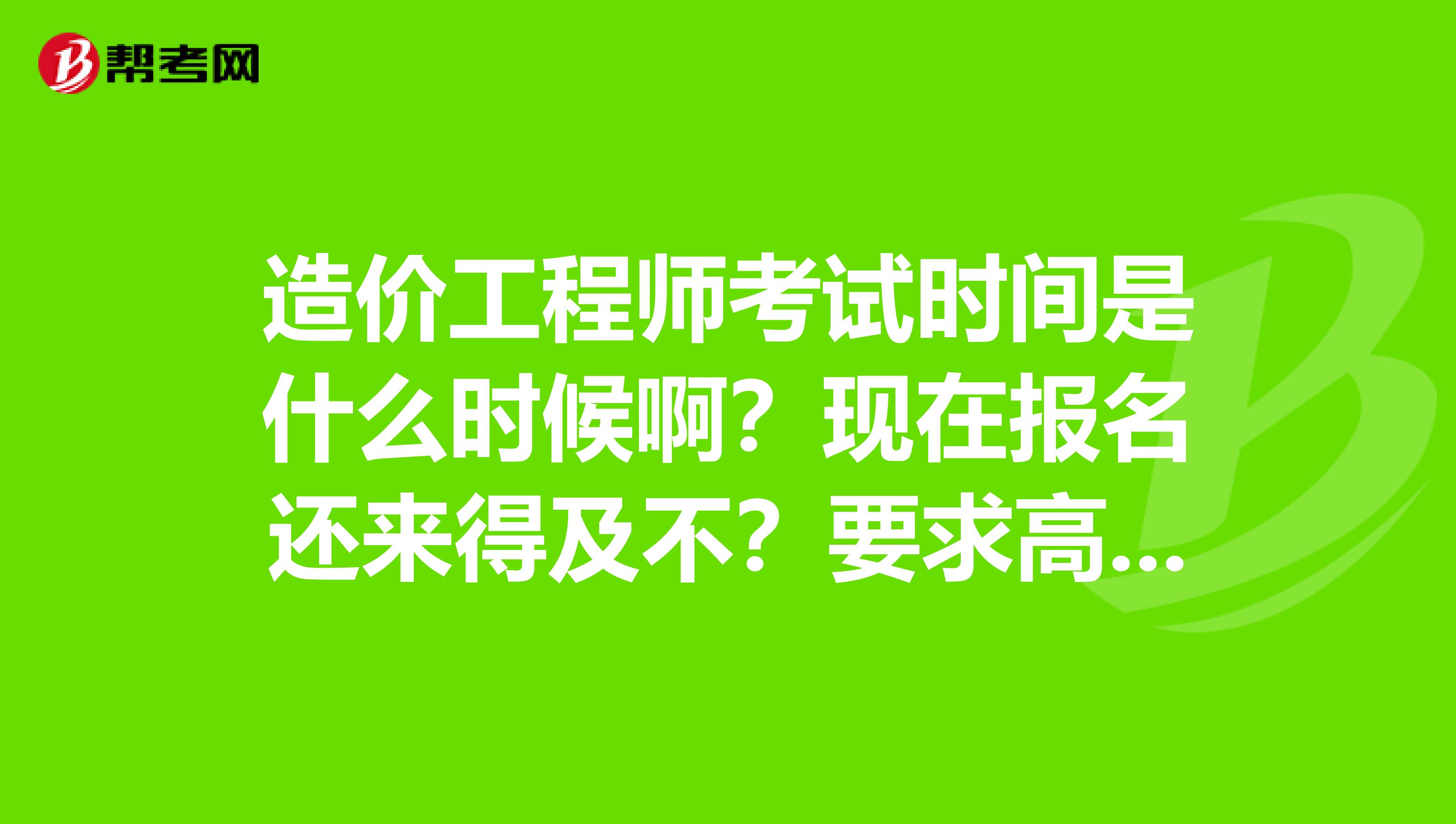 注册造价工程师报名考试时间注册造价工程师报名考试时间安排  第1张